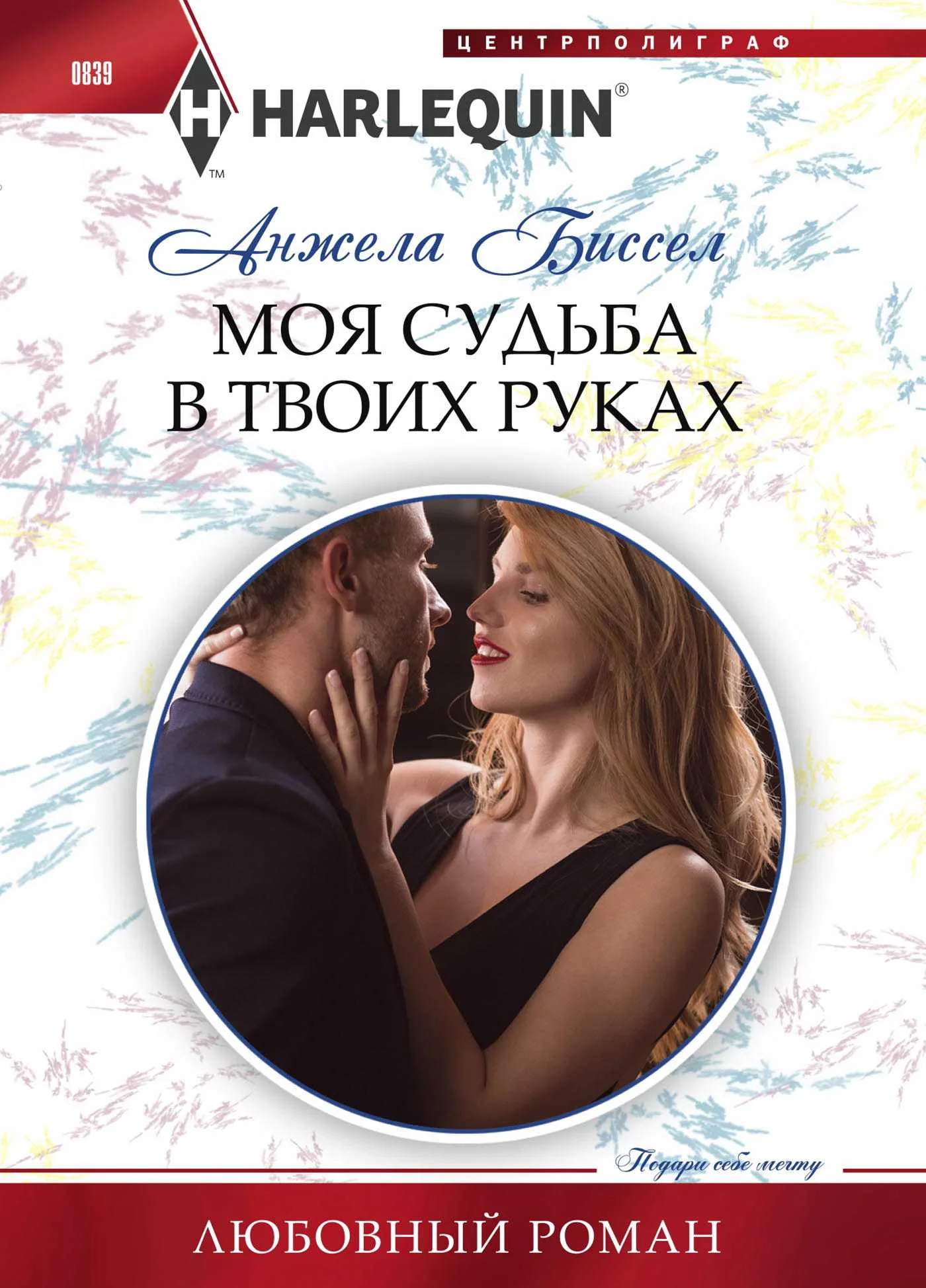 Обложка Моя судьба в твоих руках