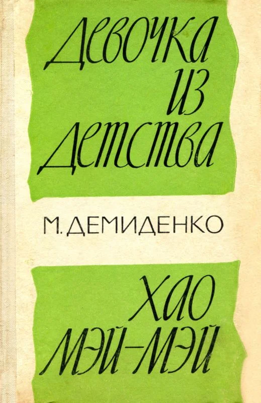 Обложка Девочка из детства. Хао Мэй-Мэй