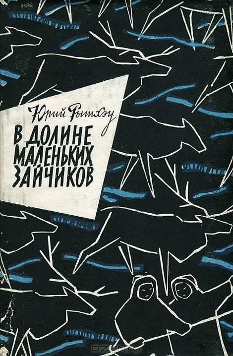 Обложка В долине Маленьких Зайчиков