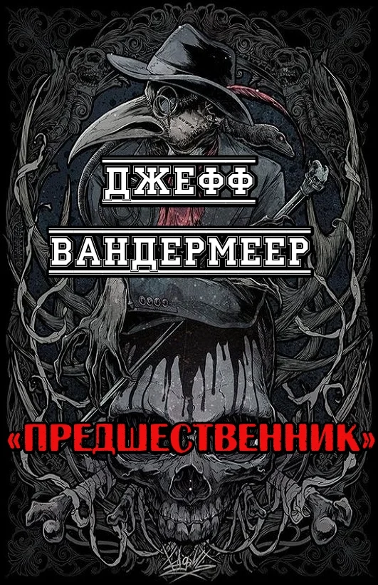 Обложка Предшественник