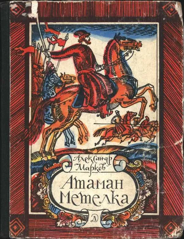 Обложка Атаман Метелка