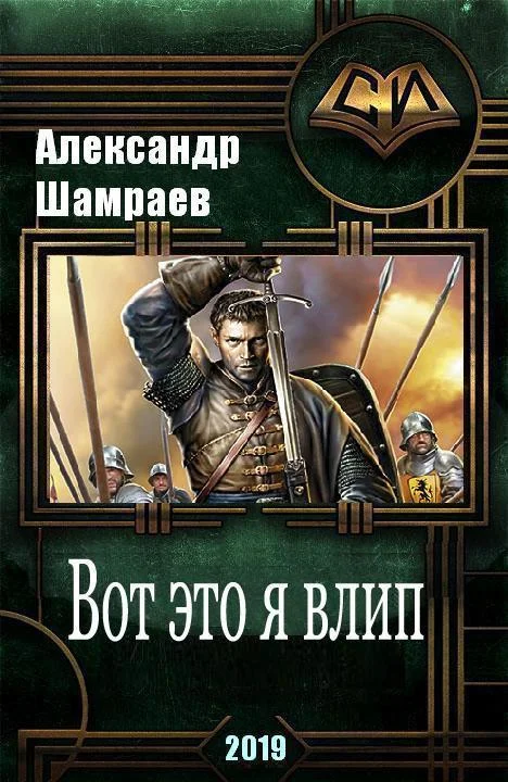 Обложка Вот это я влип