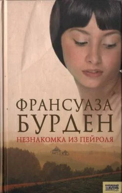 Обложка Незнакомка из Пейроля