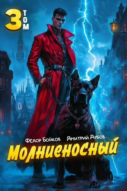 Обложка Молниеносный – 3