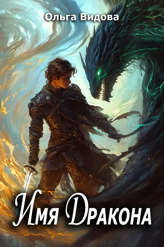 Обложка Имя Дракона