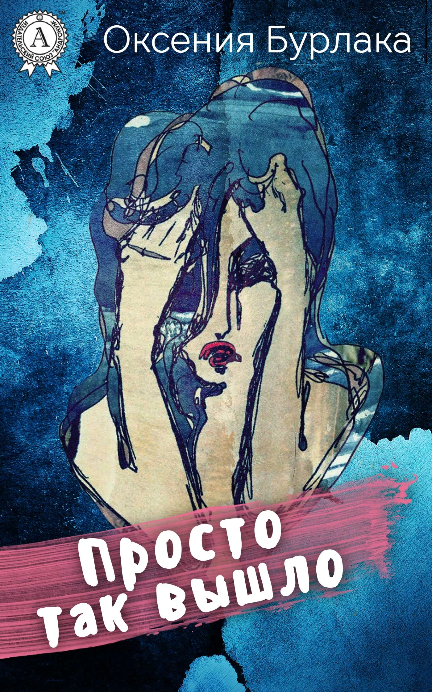 Обложка Просто так вышло