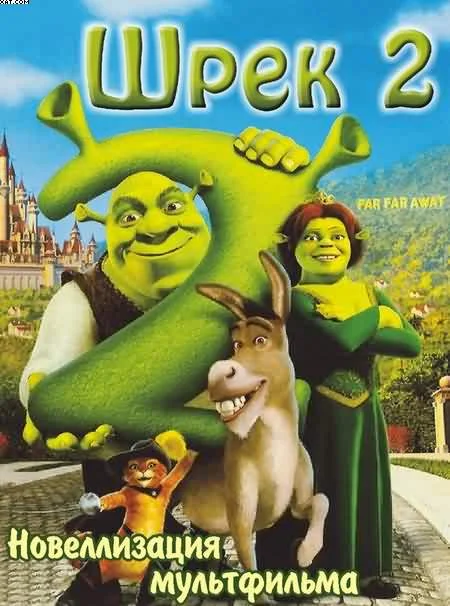 Обложка Шрек 2
