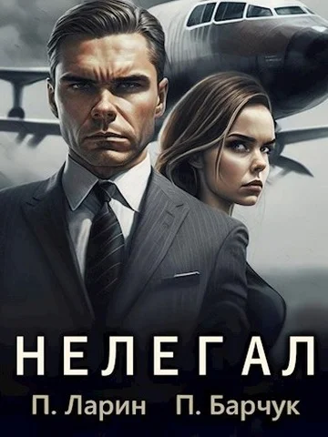 Обложка Нелегал