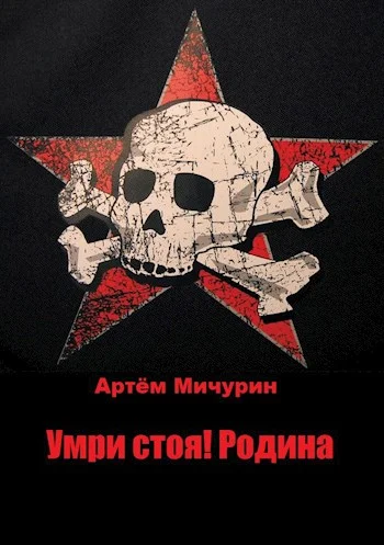 Обложка Умри Стоя! Родина