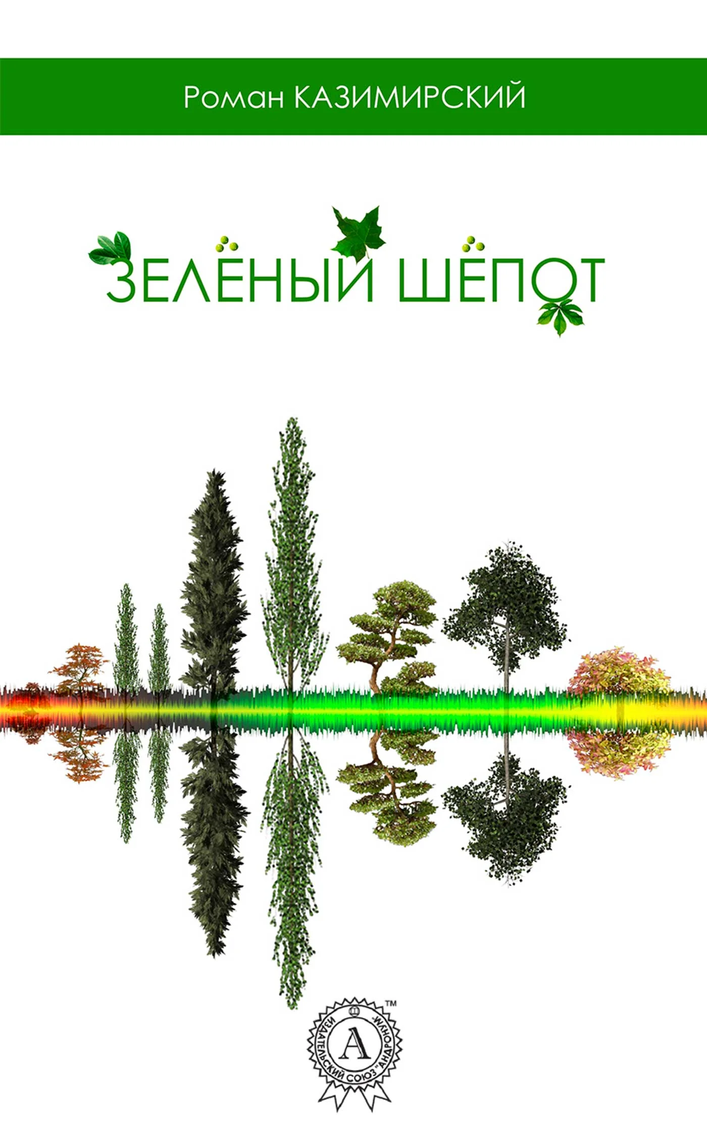 Обложка Зелёный шёпот