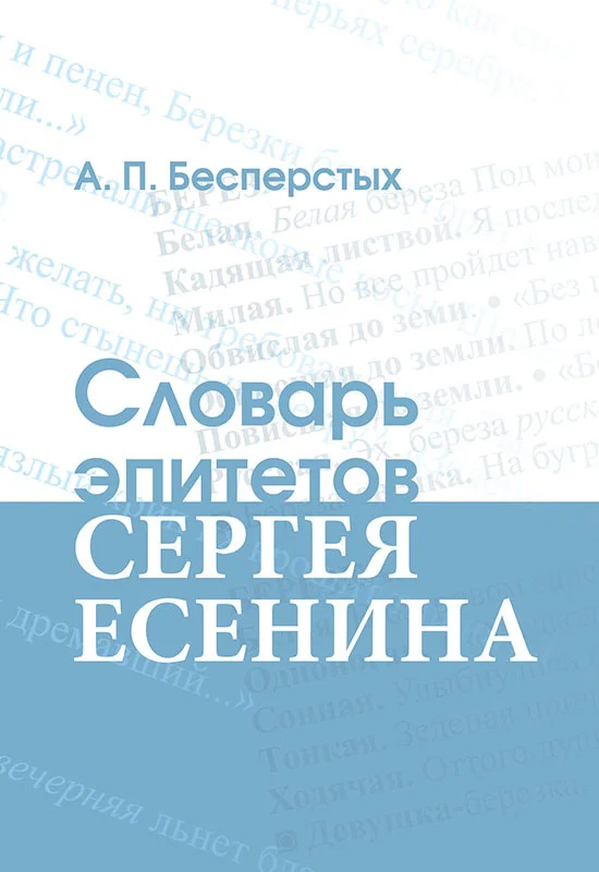 Обложка Словарь эпитетов Сергея Есенина