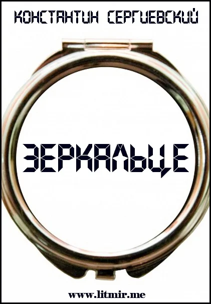 Обложка Зеркальце