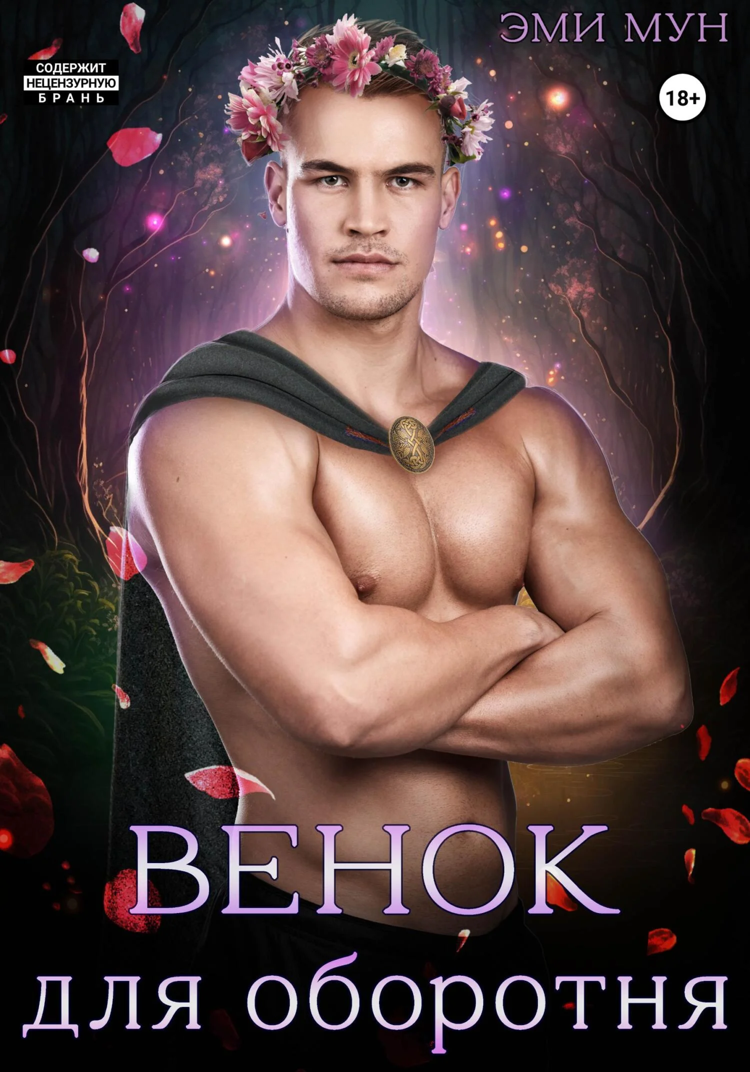 Обложка Венок для оборотня