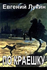 Обложка По краешку