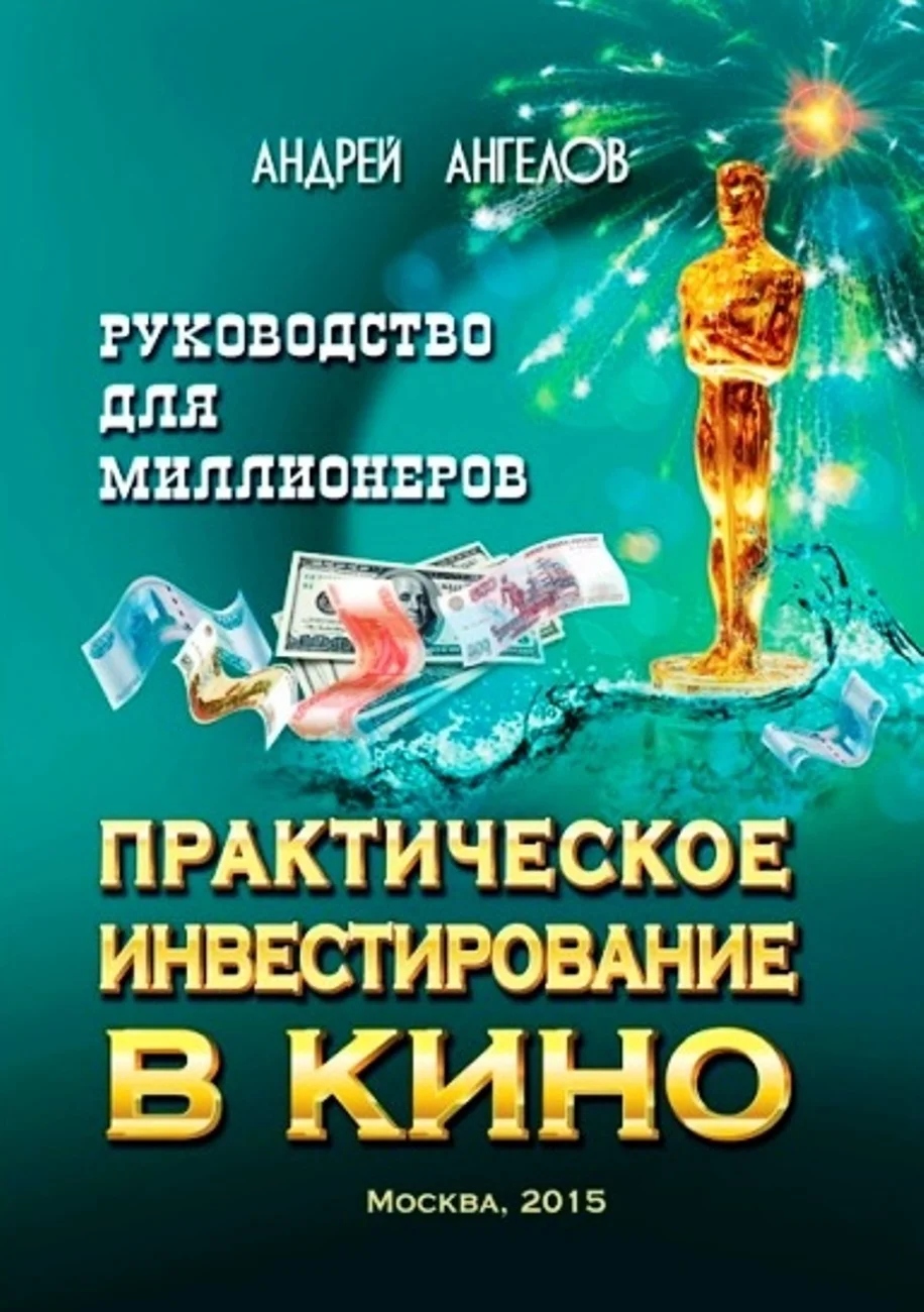 Обложка Практическое инвестирование в кино. Руководство для миллионеров