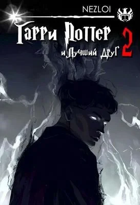 Обложка Гарри Поттер и Лучший Друг 2