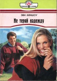 Обложка Не теряй надежду