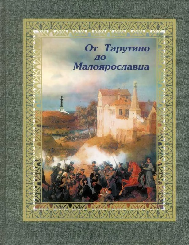 Обложка От Тарутино до Малоярославца