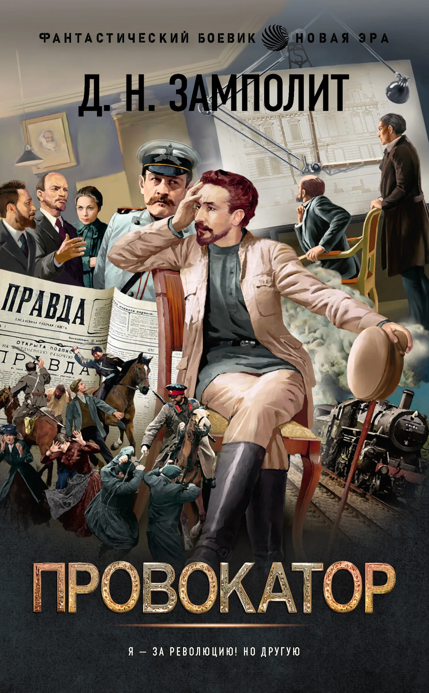 Обложка Провокатор