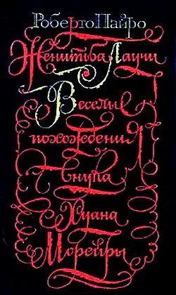 Обложка Веселые похождения внука Хуана Морейры