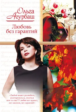 Обложка Любовь без гарантий (сборник)