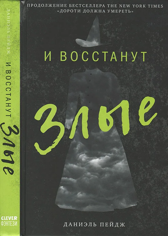 Обложка И восстанут Злые