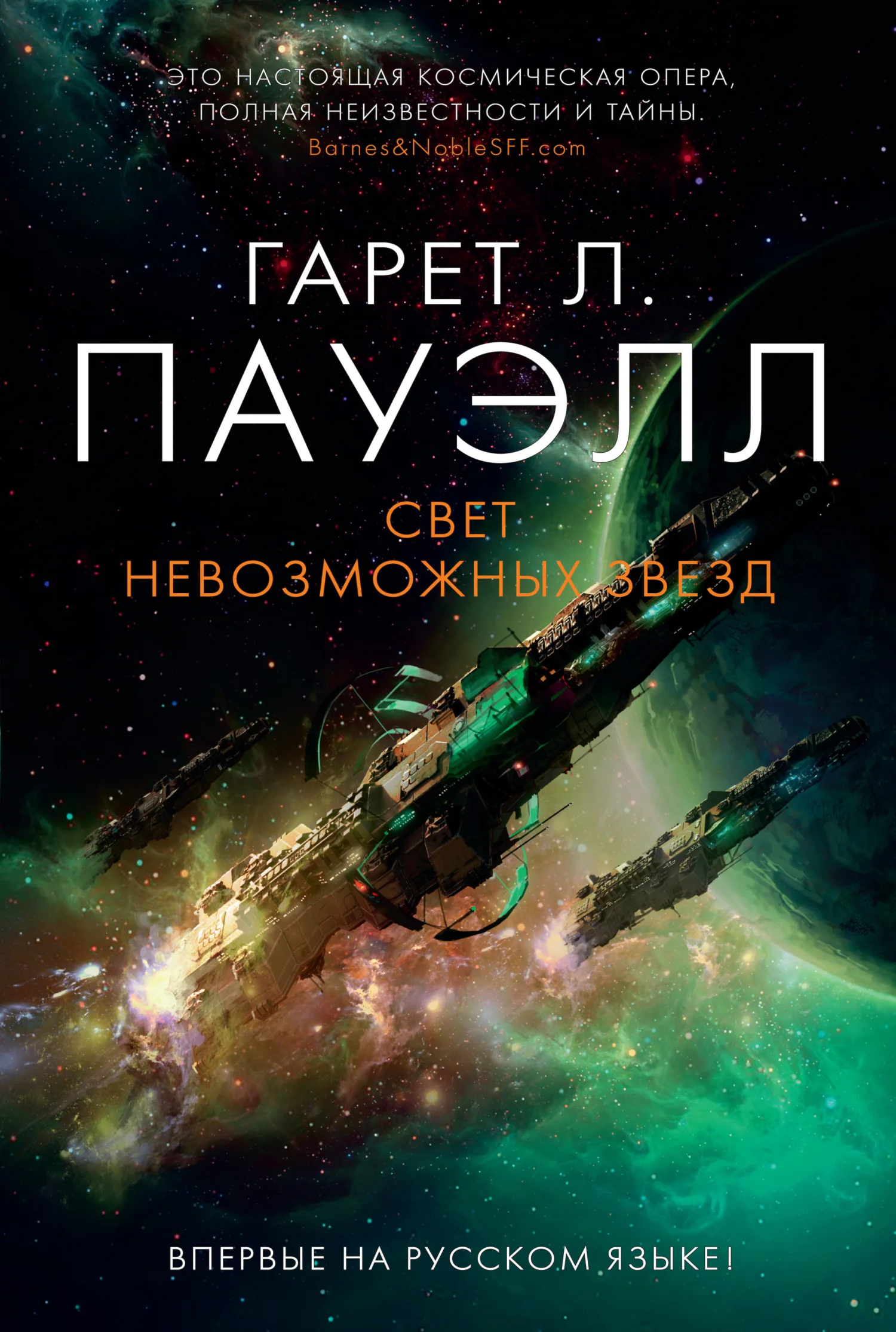 Обложка Свет невозможных звезд