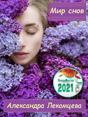 Обложка Мир снов