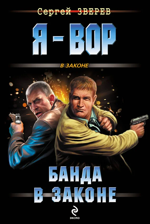 Обложка Банда в законе