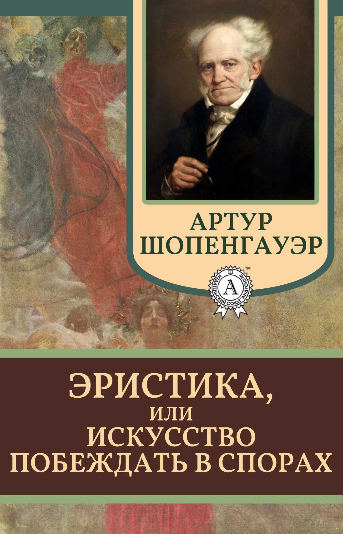 Обложка Эристика, или Искусство побеждать в спорах