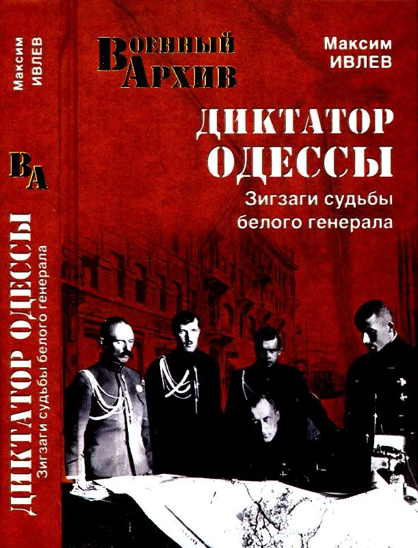 Обложка Диктатор Одессы. Зигзаги судьбы белого генерала