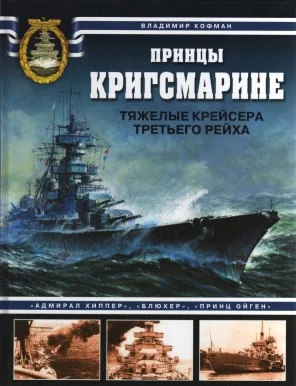 Обложка Принцы Кригсмарине. Тяжелые крейсера Третьего рейха