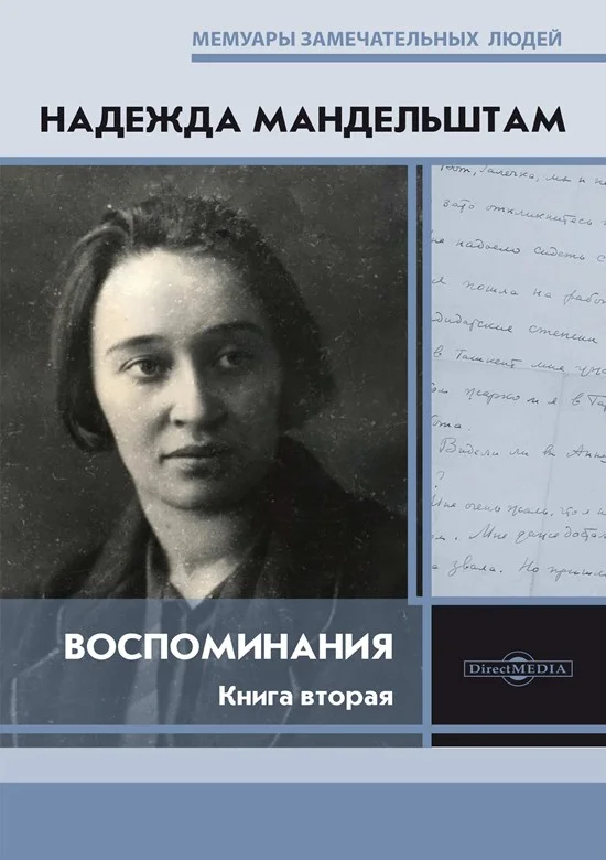 Обложка Воспоминания. Книга вторая