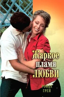 Обложка Жаркое пламя любви