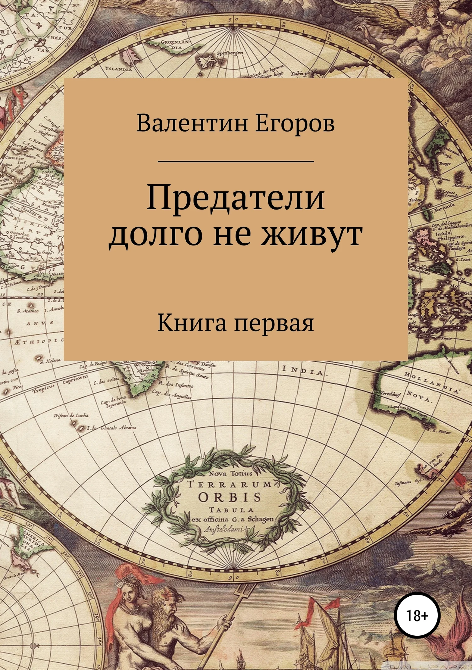 Обложка Предатели долго не живут. Книга первая