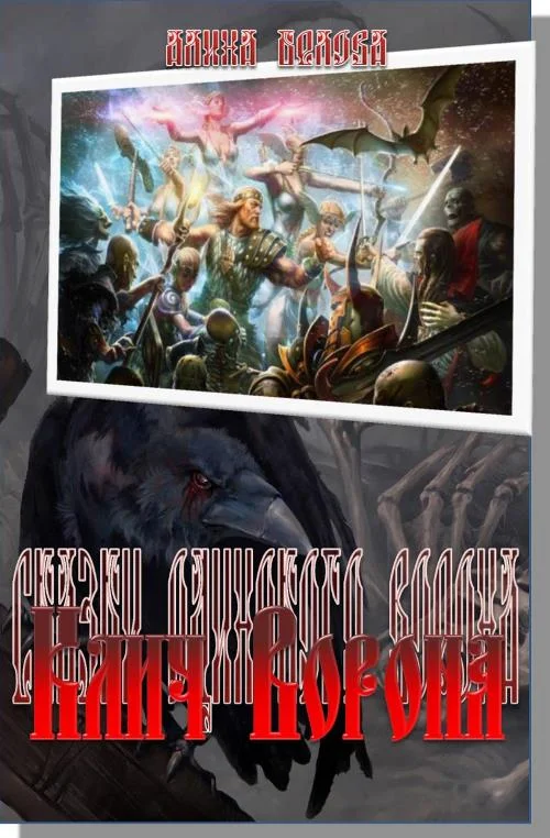 Обложка Сказание первое: Клич Ворона