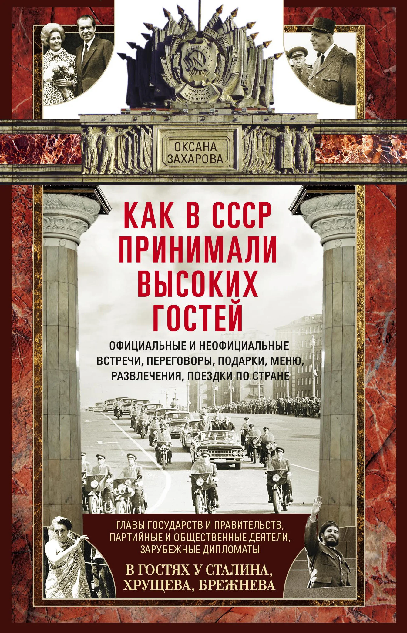Обложка Как в СССР принимали высоких гостей