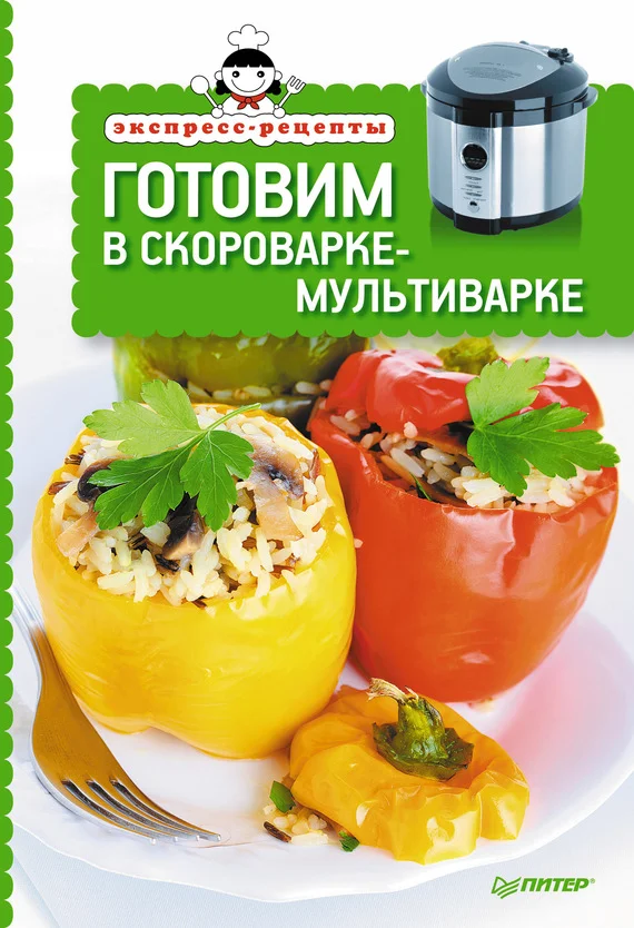 Обложка Готовим в скороварке-мультиварке