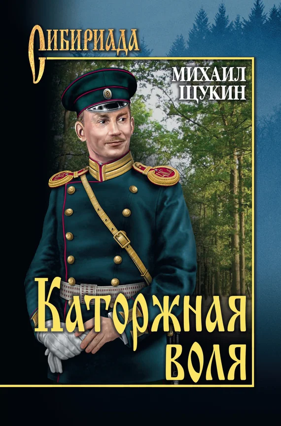 Обложка Каторжная воля