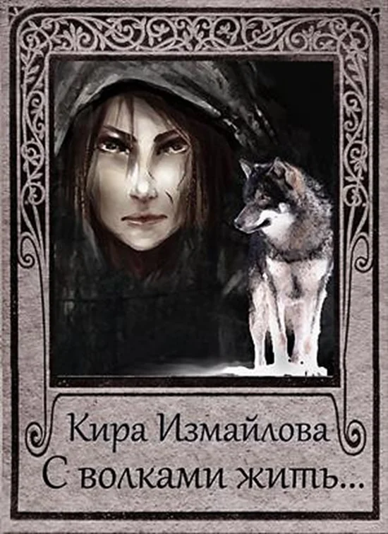 Обложка С волками жить... [СИ]