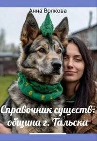 Обложка Справочник существ община г. Тальска