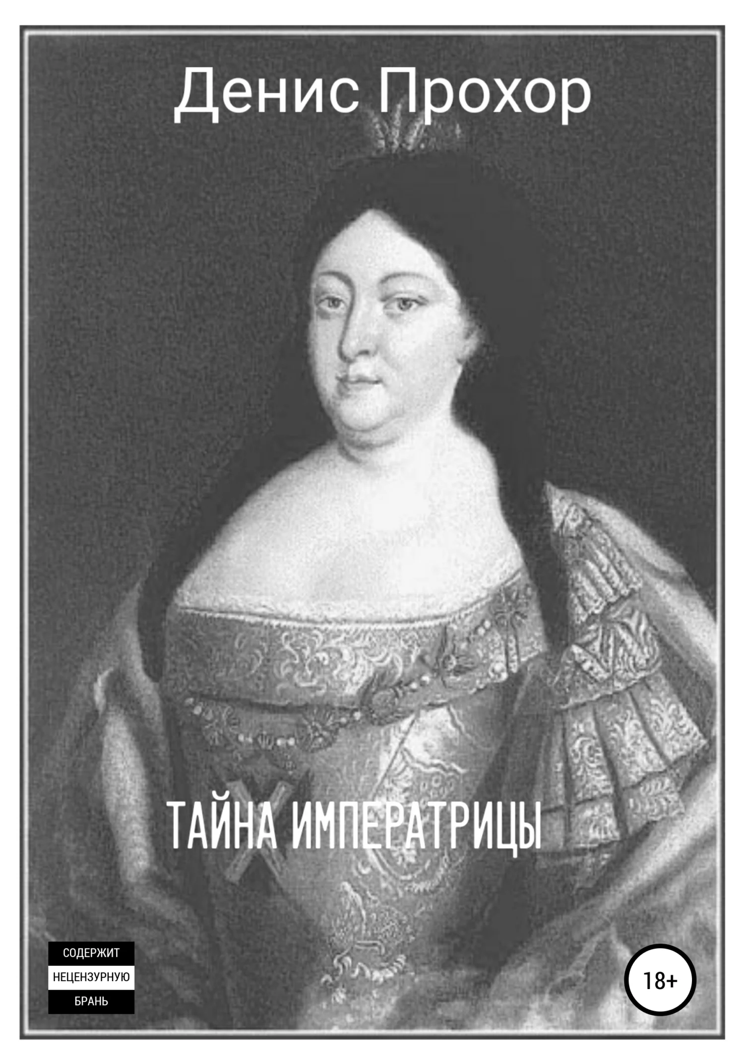 Обложка Тайна императрицы