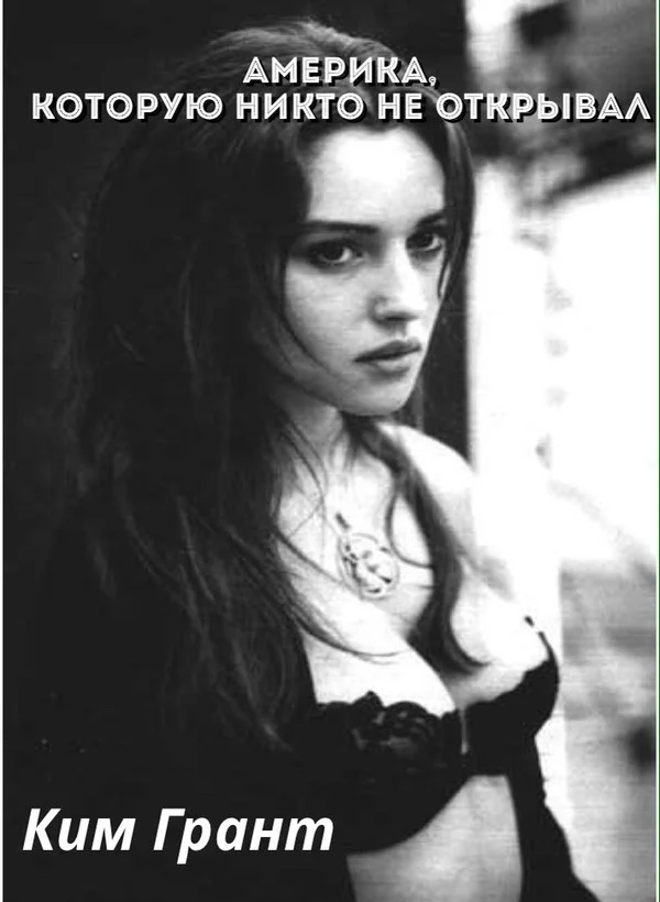 Обложка Америка, которую никто не открывал (СИ)