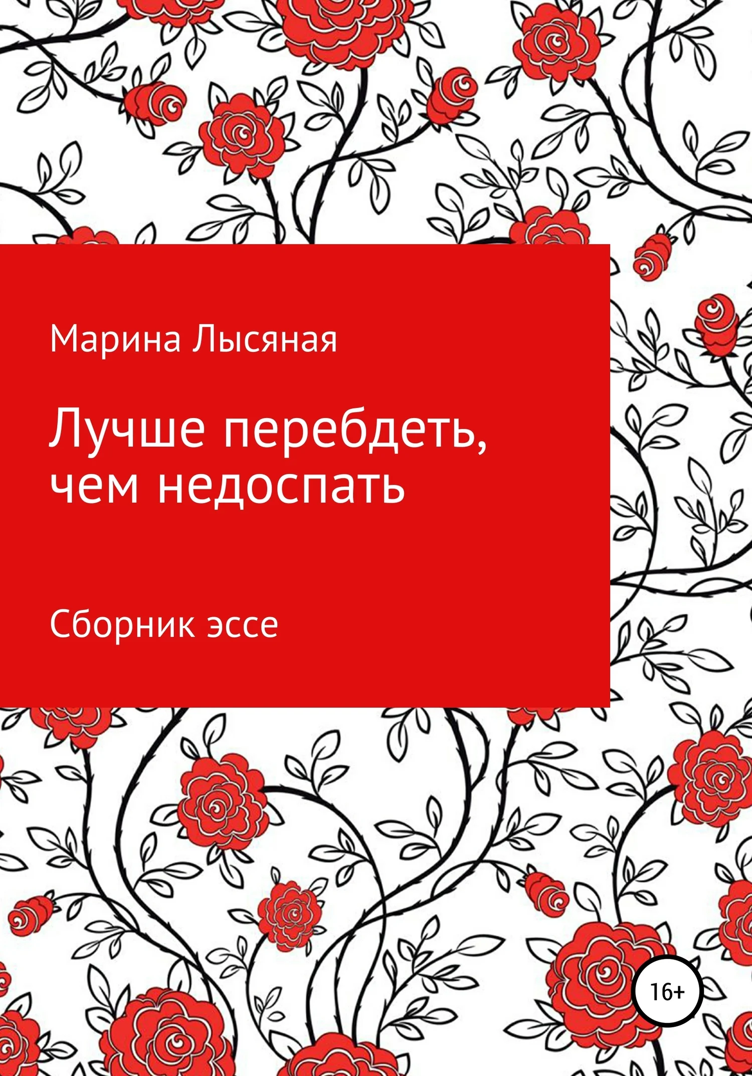 Обложка Лучше перебдеть, чем недоспать. Сборник эссе