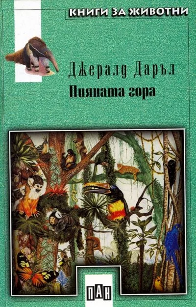 Обложка Пияната гора