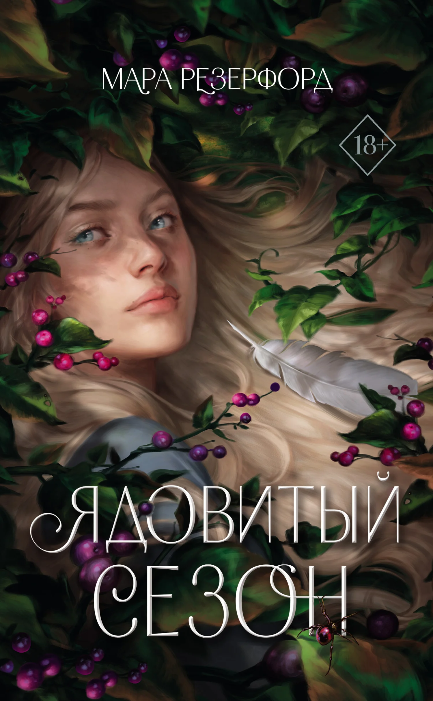Обложка Ядовитый сезон
