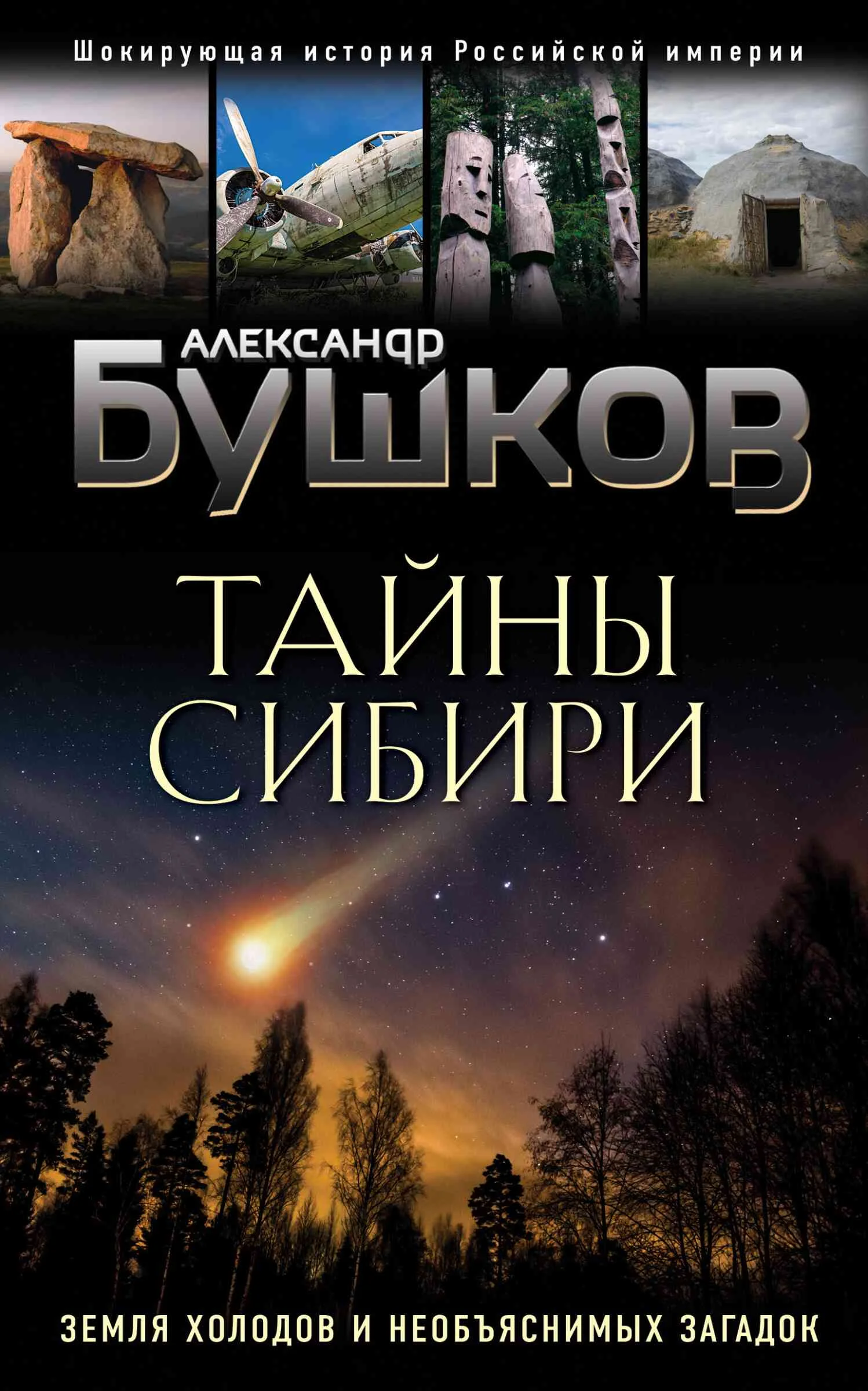Обложка Тайны Сибири
