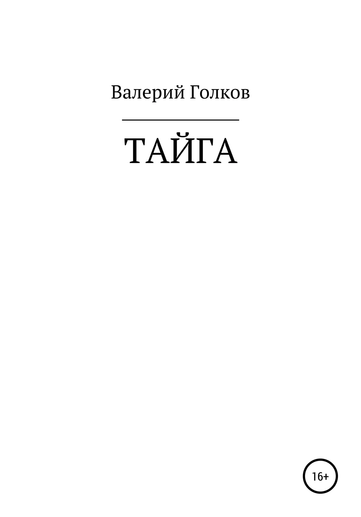 Обложка Тайга