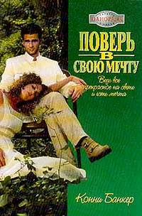 Обложка Поверь в свою мечту