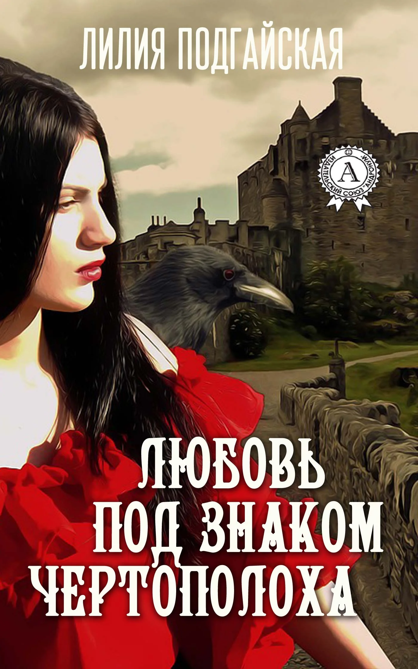 Обложка Любовь под знаком Чертополоха